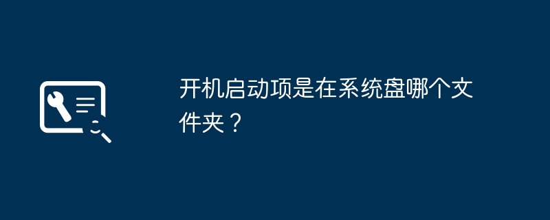 开机启动项是在系统盘哪个文件夹？