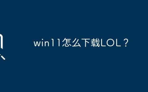 如何下载LOL游戏？