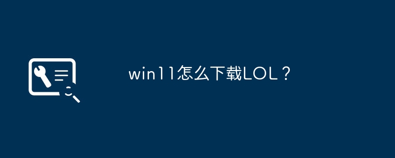 如何下载LOL游戏?