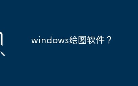 windows绘图软件？