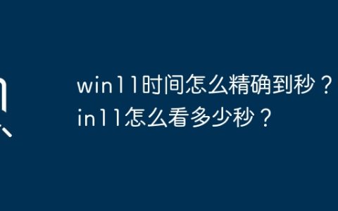如何在Win11中查看精确到秒的时间？