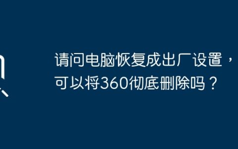 能否通过恢复出厂设置彻底删除360？