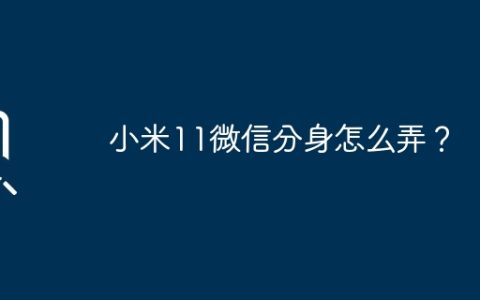 小米11如何为微信创建分身应用？