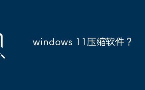 优秀的Windows 11文件压缩工具