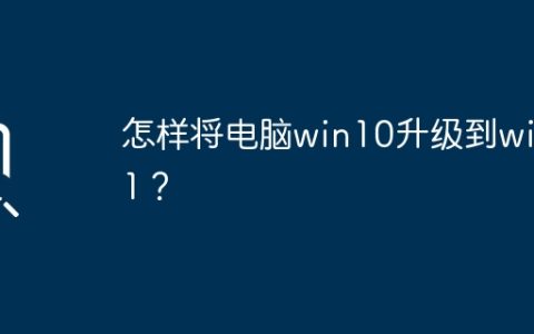 升级到Windows 11的步骤和方法是什么？