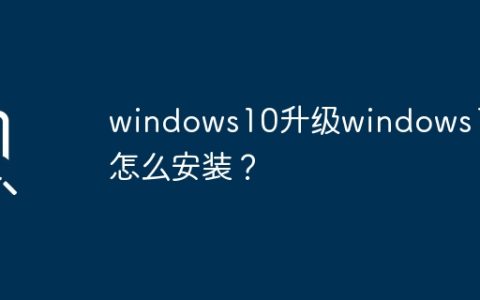 如何在Windows 10上升级到Windows 11？