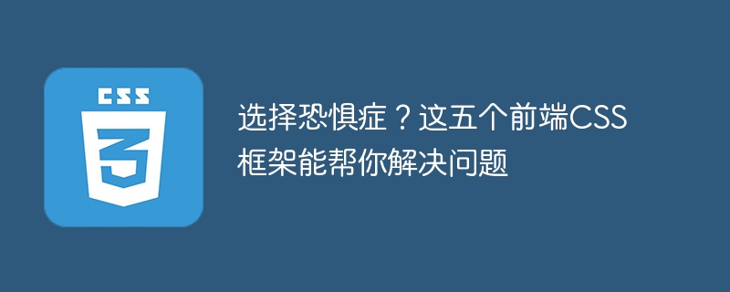 选择恐惧症?这五个前端css框架能帮你解决问题