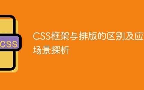 探析CSS框架与排版的异同及运用场景