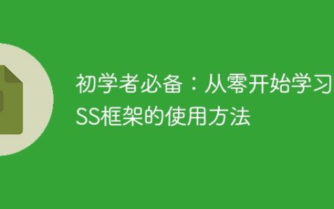 学习CSS框架必不可少：从基础开始掌握CSS框架的使用方法