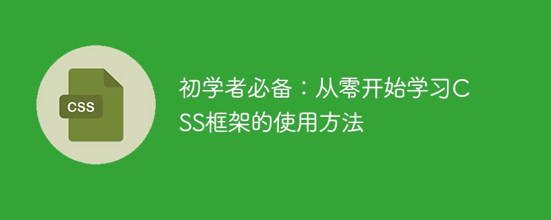 初学者必备:从零开始学习css框架的使用方法