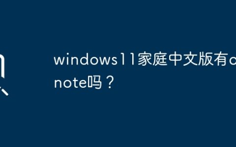 onenote是否包含在windows11家庭中文版中？