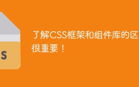 理解CSS框架和组件库的差异至关重要！
