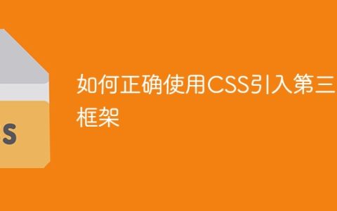 正确使用CSS引入第三方框架的方法和技巧