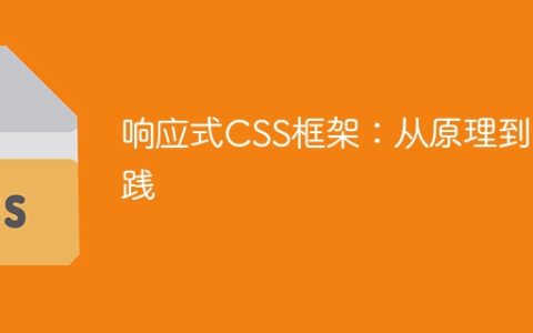 从基础到实际应用：理解响应式CSS框架