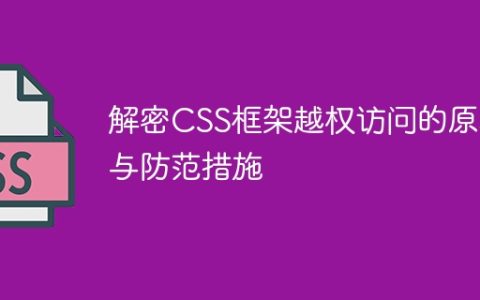 解密CSS框架越权访问的原理与防范措施