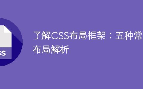 深入了解五种常见的CSS布局框架解析