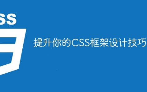 加强你的CSS框架设计技术