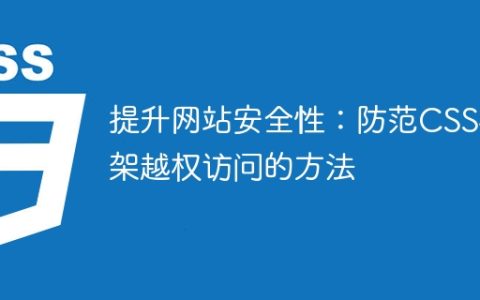 保障网站安全性：防止CSS框架越权访问的策略