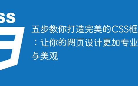 简易指南：创建出色的CSS框架，提升网页设计的专业度和美观度