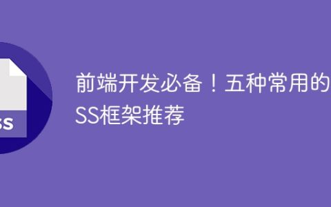 五款必备的CSS框架，前端开发人员不容错过！