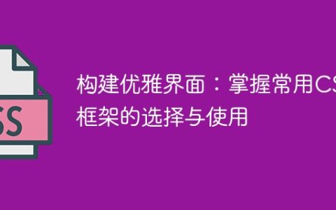 优雅设计：学习选择和使用常见CSS框架来构建界面