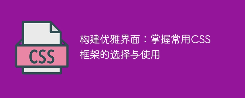 构建优雅界面：掌握常用css框架的选择与使用