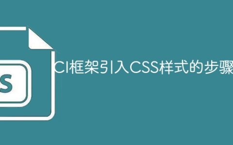 使用CI框架向网页引入CSS样式的步骤