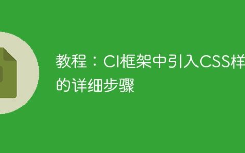 详解CI框架中引用CSS样式的步骤
