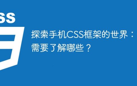 了解移动端CSS框架：探索手机界面设计的必经之路
