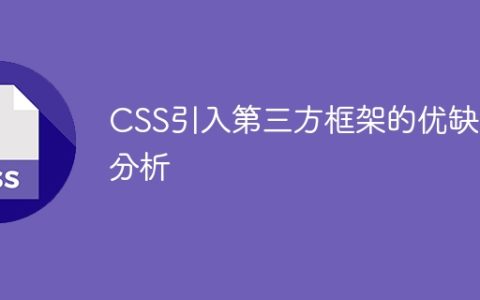 分析引入CSS第三方框架的优劣势