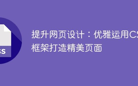 利用CSS框架打造精美页面，提高网页设计的质量