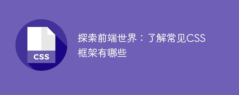 深入了解CSS框架：探索前端世界中常见的框架有哪些