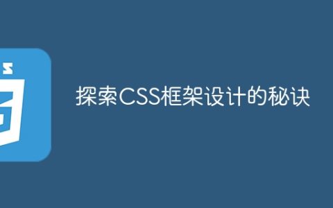 解密CSS框架设计的奥秘