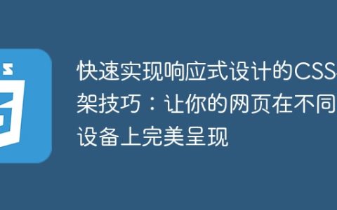 实现完美的响应式设计的CSS框架技巧：让你的网页在不同设备上快速适配