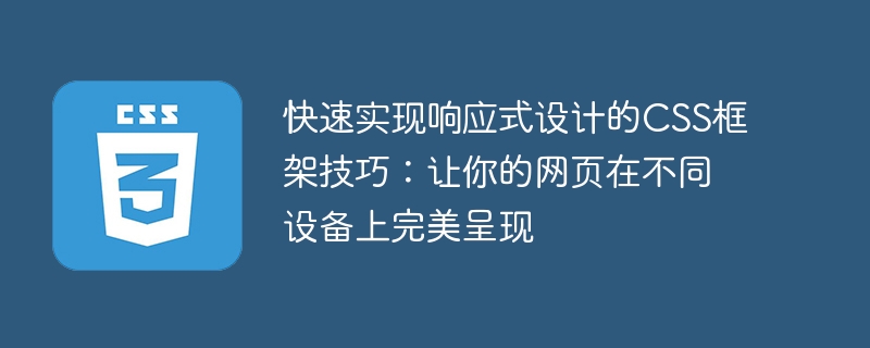 快速实现响应式设计的css框架技巧：让你的网页在不同设备上完美呈现