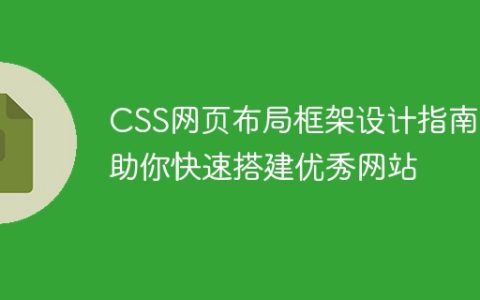 快速搭建优秀网站：CSS网页布局框架设计指南