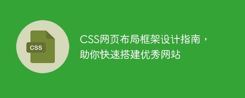 css网页布局框架设计指南,助你快速搭建优秀网站