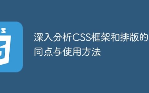 CSS框架和排版的使用方法及异同点的深度分析