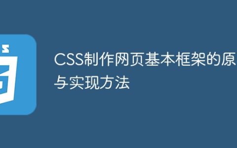 学习CSS的基本框架构建原理与实现方法