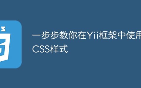 逐步指南：在Yii框架中应用CSS样式