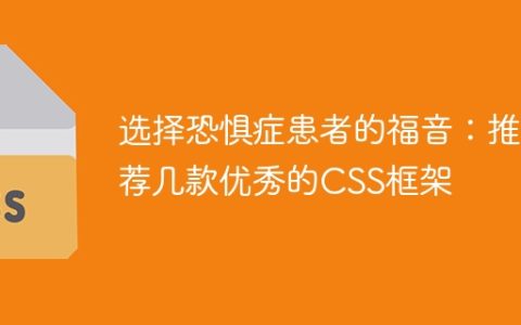 为选择困难症患者解忧：推荐几个优秀的CSS框架
