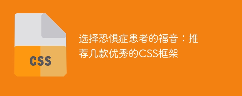 选择恐惧症患者的福音:推荐几款优秀的css框架