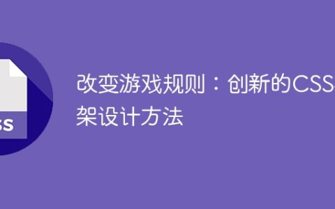 创新游戏规则：革新的CSS框架设计策略