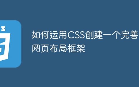 利用CSS设计一个全面的网页布局框架