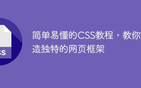 简单易懂的CSS教程，教你打造独特的网页框架