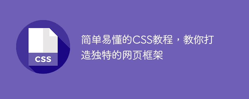 简单易懂的css教程，教你打造独特的网页框架