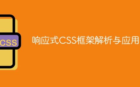 解析并应用响应式CSS框架