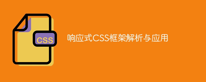 响应式css框架解析与应用