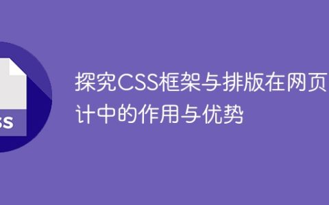 解析网页设计中CSS框架和排版的作用与优点