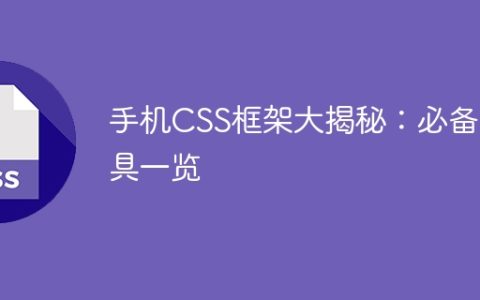 手机CSS框架解密：不可或缺的工具大揭示